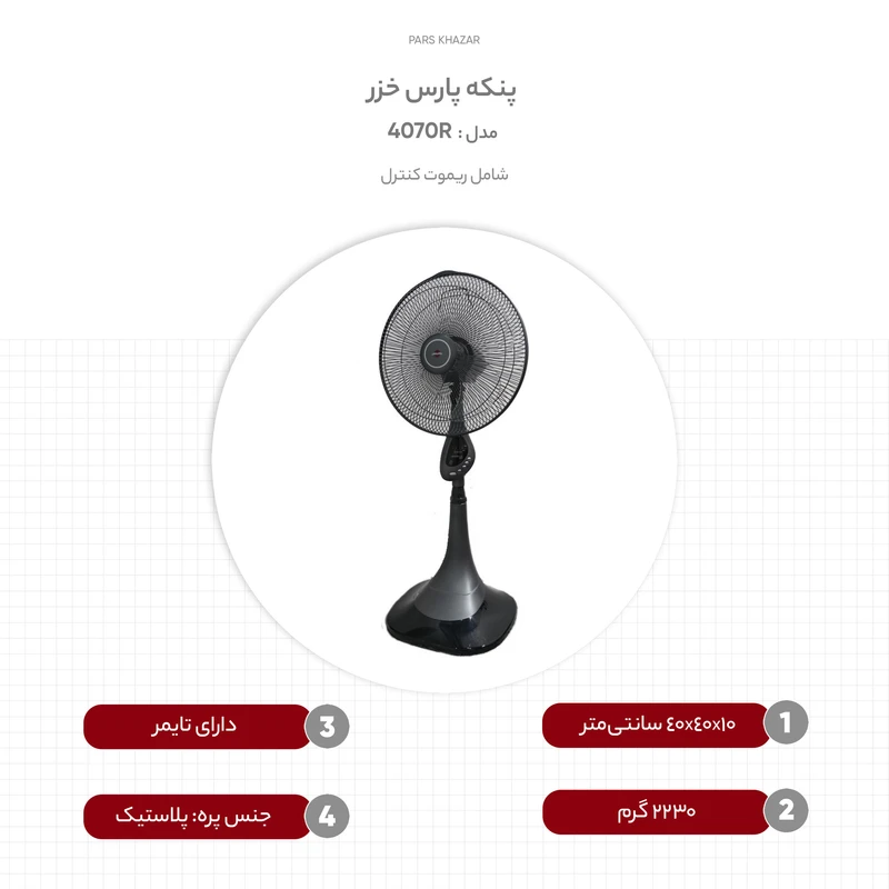 پنکه پارس خزر مدل 4070R