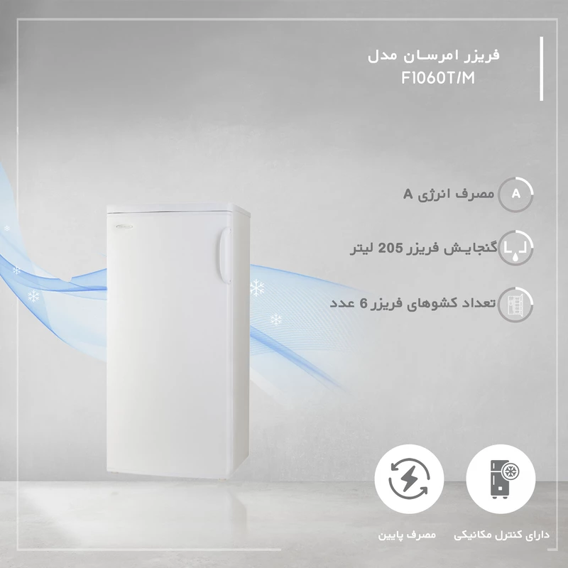 فریزر 10 فوت امرسان مدل F1060T/M